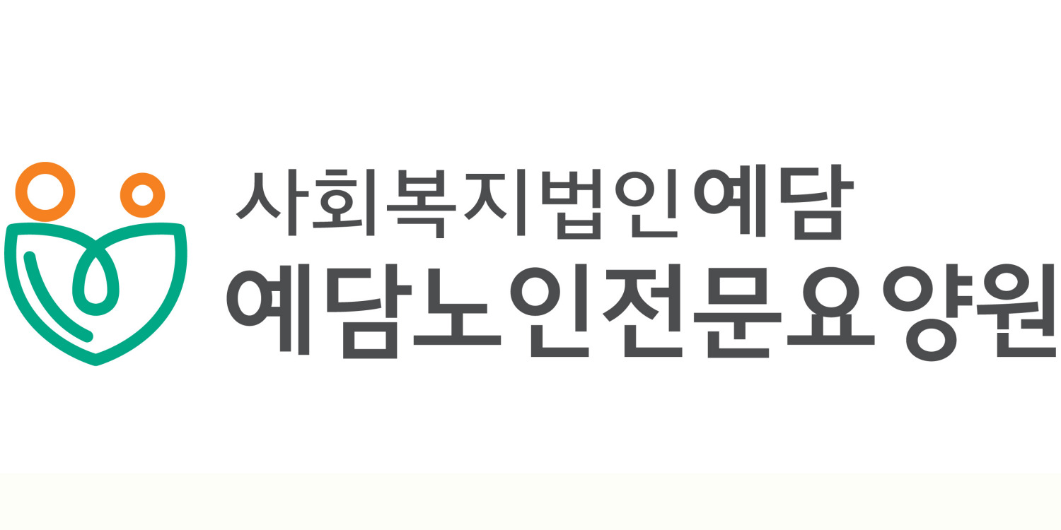예담노인전문요양원
